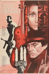 Самая длинная соломинка 1982 постер
