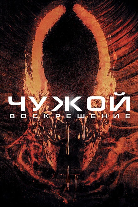 Постер Чужой 4: Воскрешение 1997