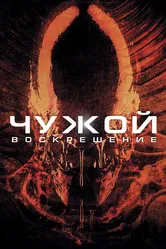 Чужой 4: Воскрешение 1997 постер