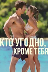 Кто угодно, кроме тебя 2023 постер