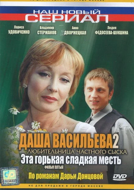 Постер Даша Васильева 2. Любительница частного сыска: Эта горькая сладкая месть 2004
