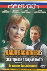 Даша Васильева 2. Любительница частного сыска: Эта горькая сладкая месть 2004 постер