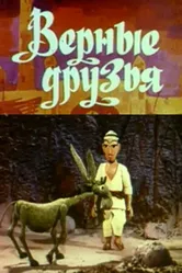Верные друзья 1971 постер