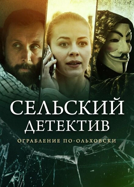 Постер Сельский детектив 5. Ограбление по-ольховски 2020