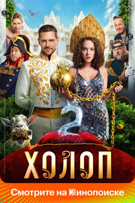 Постер Холоп 2 2023
