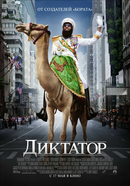 Постер Диктатор 2012