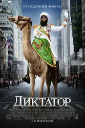 Диктатор 2012 постер
