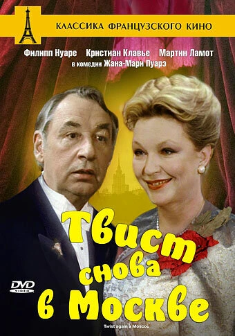 Постер Твист снова в Москве 1986
