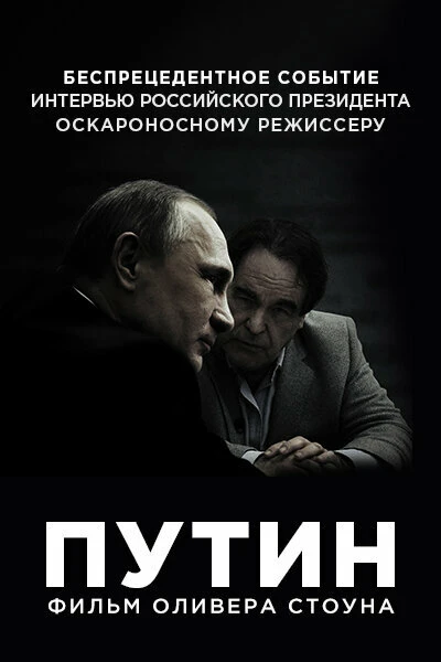 Постер Путин 2017