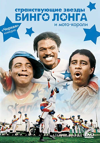 Постер Странствующие звезды Бинго Лонга и мото-короли 1976