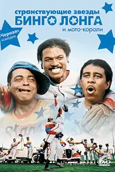 Странствующие звезды Бинго Лонга и мото-короли 1976 постер