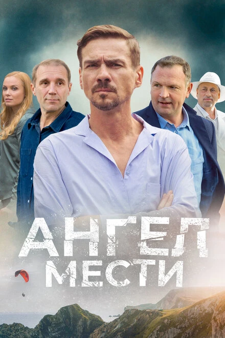 Постер Ангел мести 2022