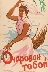 Очарован тобой 1958 постер