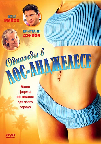 Постер Однажды в Лос-Анджелесе 2007