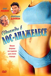 Однажды в Лос-Анджелесе 2007 постер