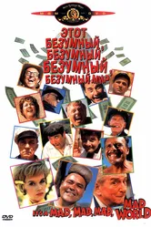 Это безумный, безумный, безумный, безумный мир 1963 постер