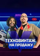 Техновинтаж на продажу постер