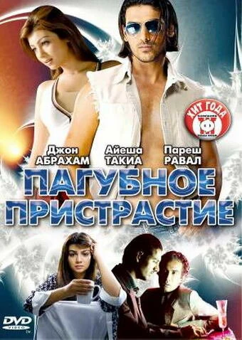 Постер Пагубное пристрастие 2007