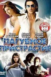 Пагубное пристрастие 2007 постер