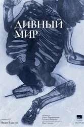 Дивный мир 2023 постер