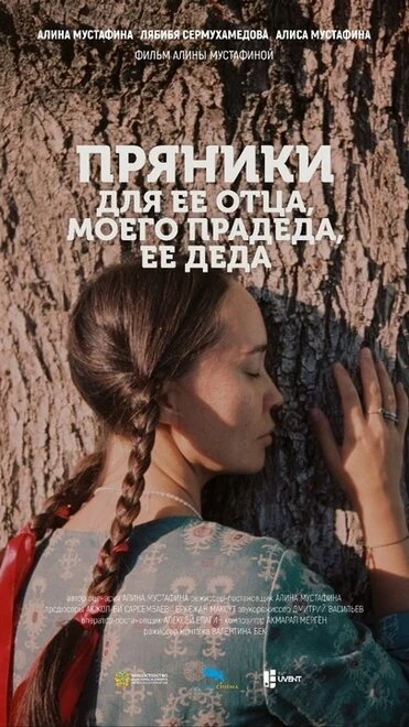 Постер Пряники для ее отца, моего прадеда, ее деда 2022