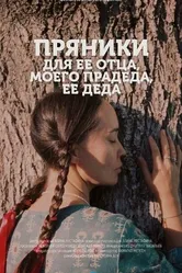 Пряники для ее отца, моего прадеда, ее деда 2022 постер