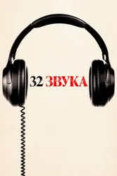 32 звука 2022 постер