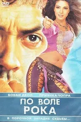 По воле рока 2004 постер