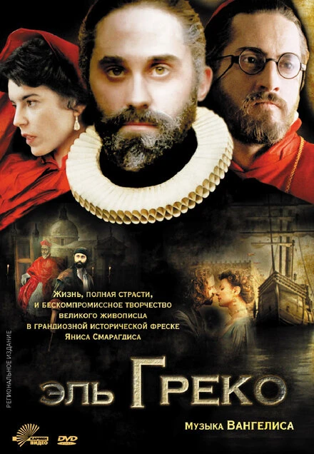 Постер Эль Греко 2007