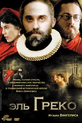 Эль Греко 2007 постер