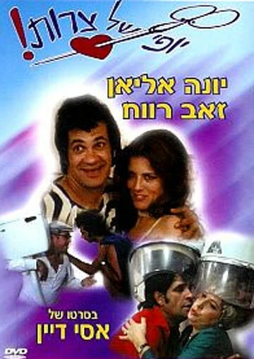 Постер Eizeh Yofi Shel Tzarot!