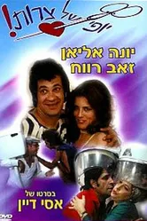 Eizeh Yofi Shel Tzarot! постер