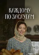 Каждому по заслугам 2025 постер