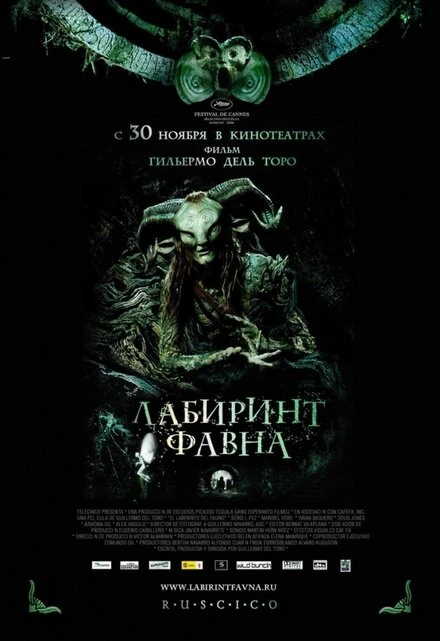 Постер Лабиринт Фавна 2006