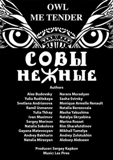 Постер Совы Нежные 2015
