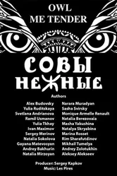 Совы Нежные 2015 постер