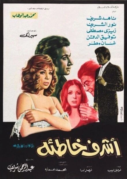 Постер Самый праведный грешник 1973