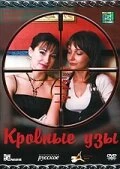 Постер Кровные узы 2008