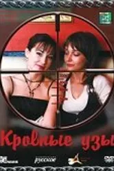 Кровные узы 2008 постер