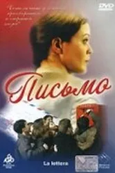 Письмо 2004 постер