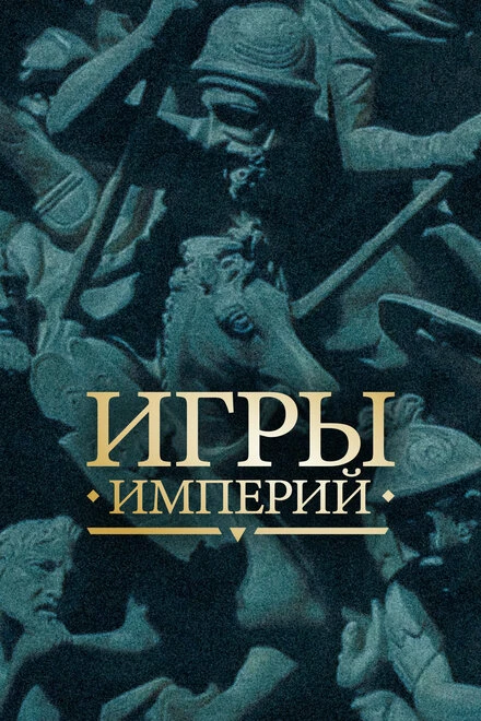 Постер Игры империй 2018