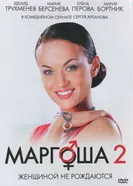 Маргоша 2 2009 постер