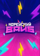 Корейский вайб 2025 постер