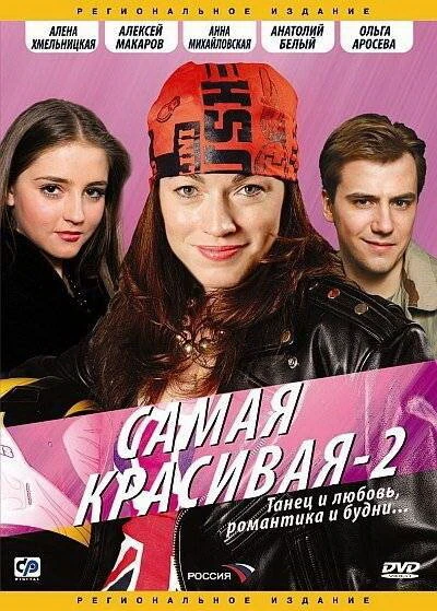 Постер Самая красивая 2 2008