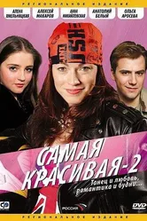 Самая красивая 2 2008 постер