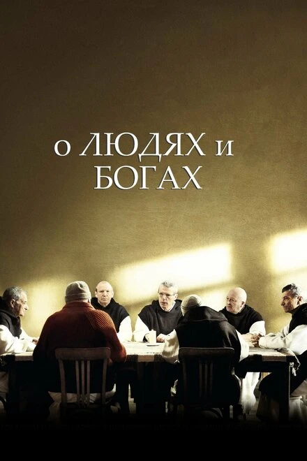 Постер О людях и богах 2010