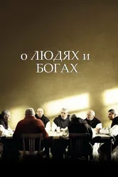 О людях и богах 2010 постер