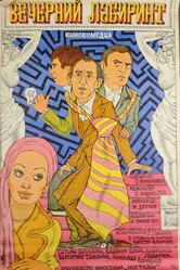 Вечерний лабиринт 1980 постер