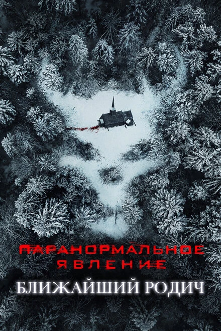 Постер Паранормальное явление: Ближайший родич 2021