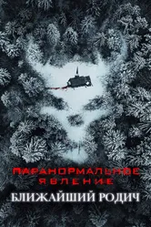 Паранормальное явление: Ближайший родич 2021 постер
